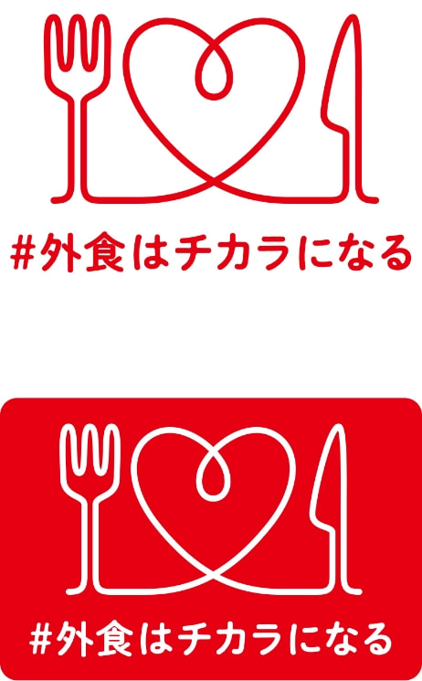 「＃外食はチカラになる」のロゴ画像